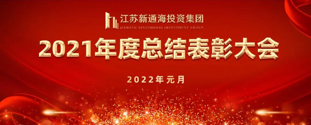 新通海集团召开2021年度总结表彰大会