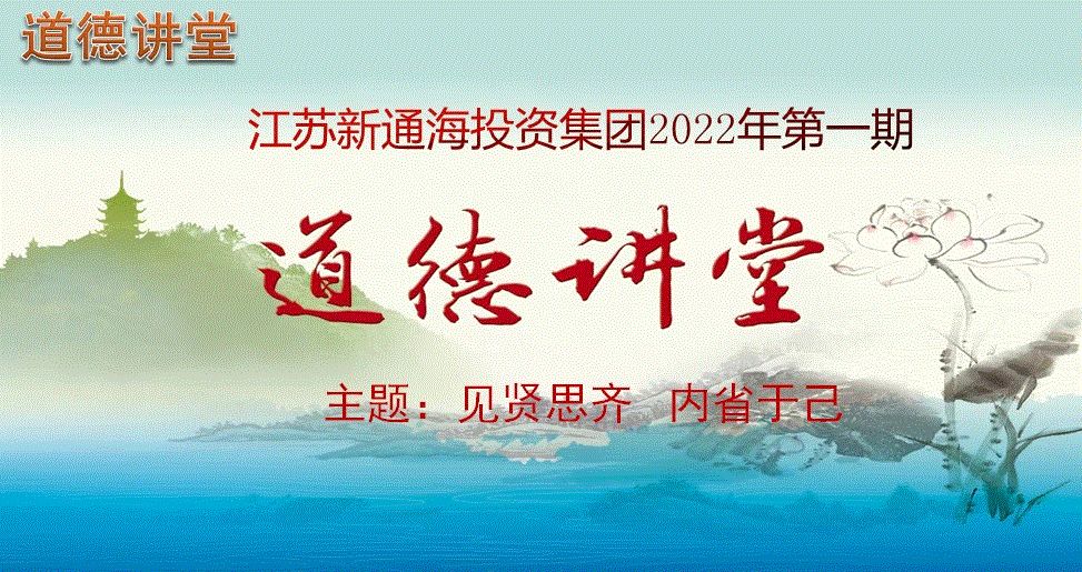 见贤思齐,内省于己——新通海集团开展2022年第一期道德讲堂活动
