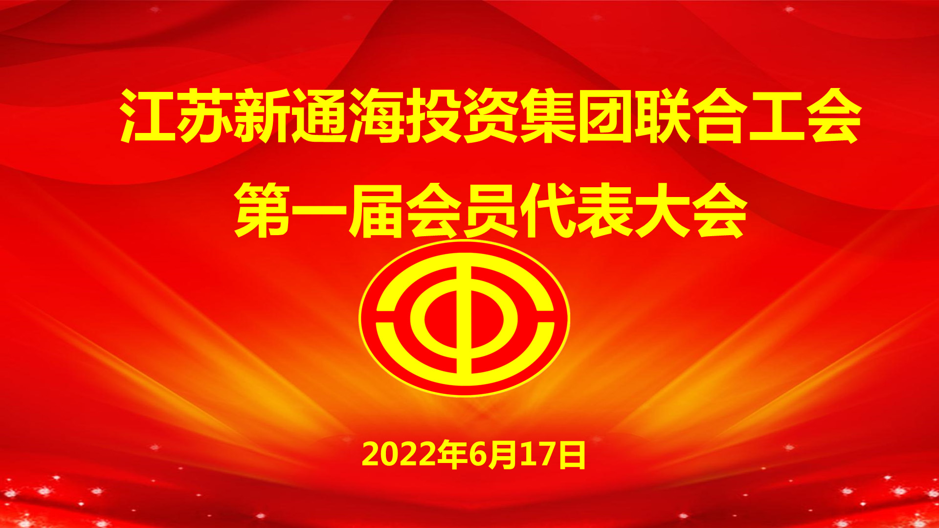 江苏新通海投资集团联合工会成立大会胜利召开